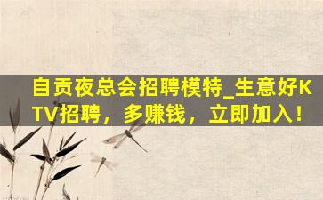 吴忠KTV招聘